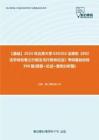 C023083【基础】2024年北京大学030102法律史《802法学综合卷之行政法与行政诉讼法》考研基础训练390题(简答+论述+案例分析题)