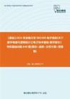 C002091【基础】2024年安徽大学085400电子信息《837数字电路与逻辑设计之电子技术基础·数字部分》考研基础训练640题(填空+选择+分析计算+简答题)