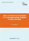 C099064【基础】2024年东北大学081000信息与通信工程《841通信专业基础之通信原理》考研基础训练345题(填空+证明+解答题)