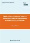 C339007【基础】2024年辽宁大学060300世界史《313历史学专业基础之中国古代史》考研基础训练860题（名词解释+简答+论述+史料分析题）