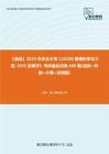 C099075【基础】2024年东北大学120100管理科学与工程《852运筹学》考研基础训练690题(选择+判断+计算+证明题)