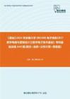 C002091【基础】2024年安徽大学085400电子信息《837数字电路与逻辑设计之数字电子技术基础》考研基础训练640题(填空+选择+分析计算+简答题)