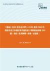 C099081【基础】2024年东北大学135101音乐《862中、西音乐史之中国近现代音乐史》考研基础训练590题（填空+名词解释+简答+论述题）