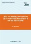 C019034【基础】2024年北方民族大学0805材料科学与工程《827材料科学基础》考研基础训练605题(计算+简答+作图+综合分析题)