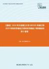 C089057【基础】2024年大连理工大学085501机械工程《825材料科学基础之材料科学基础》考研基础检测5套卷