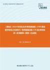 C198020【基础】2024年河北北方学院基础医《709基础医学综合之生理学》考研基础训练570题(单项选择+名词解释+简答+论述题)