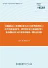 C286119【基础】2024年吉林大学020105世界经济《823经济学(政治经济学、西方经济学)之政治经济学》考研基础训练900题(名词解释+简答+论述题)