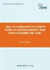 C794059【基础】2024年中国人民大学0202Z3房地产经济与管理《802经济学综合之政治经济学》考研基础训练900题(名词解释+简答+论述题)