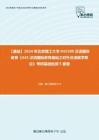 C042013【基础】2024年北京理工大学045300汉语国际教育《445汉语国际教育基础之对外汉语教学概论》考研基础检测5套卷