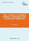 C023144【基础】2024年北京大学030506中国近现代史基本问题研究《874中国化的马克思主义之科学社会主义的理论与实践》考研基础检测5套卷