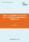 C032058【基础】2024年北京航空航天大学085400电子信息《921通信类专业综合之电磁场与电磁波》考研基础检测5套卷