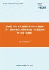 C019011【冲刺】2023年北方民族大学030401民族学《611民族学概论》考研学霸狂刷135题(名词解释+简答+论述题)