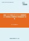 C237008【基础】2024年湖北大学045116心理健康教育《333教育综合之中国教育史》考研基础检测5套卷