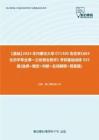 C397040【基础】2024年内蒙古大学071300生态学《684生态学专业课一之动物生物学》考研基础训练555题(选择+填空+判断+名词解释+简答题)