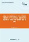 C480009【基础】2024年上海交通大学095132资源利用与植物保护《339农业知识综合一之植物学》考研基础训练695题(填空+判断+名词解释+简答+论述题)