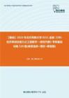 C019003【基础】2024年北方民族大学0251金融《396经济类综合能力之工程数学—线性代数》考研基础训练520题(单项选择+填空+解答题)