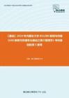 C397021【基础】2024年内蒙古大学055200新闻与传播《440新闻与传播专业基础之媒介管理学》考研基础检测5套卷