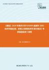 C392177【基础】2024年南开大学020204金融学《881经济学基础(微、宏观)之微观经济学现代观点》考研基础检测5套卷