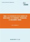 C335135【基础】2024年兰州大学030402马克思主义民族理论与政策《830中国民族志》考研基础训练160题(名词解释+简答题)