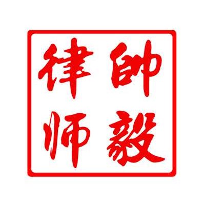 帥毅律师团队