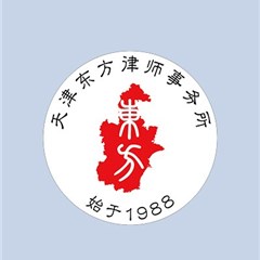 河北区律师-天津东方律师事务所律师