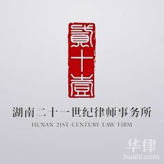 娄底律师-湖南二十一世纪事务所律师