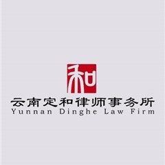 迪庆律师-云南定和律师事务所律师