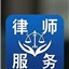 高陵区律师-翟殊语律师