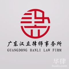 中山票据律师-广东汉立律师事务所