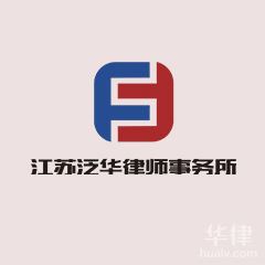 南京国家赔偿律师-江苏泛华律师事务所