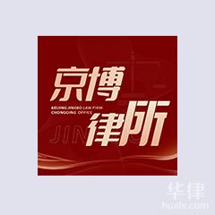 江北区律师在线咨询-北京市京博（重庆）律师事务所