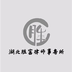 鄂城区律师-湖北胜富律师事务所律师