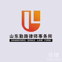 乳山市律师-山东勤路律师事务所律师