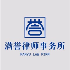 白山律师-吉林满誉律师事务所律师