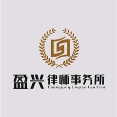 广州律师-重庆盈兴律师事务所律师