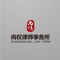 北京市尚权律师事务所