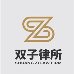 深圳经济犯罪律师-广东双子律师事务所