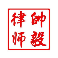 小榄镇技术合同律师-帥毅律师团队