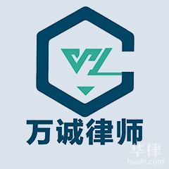 西安劳动工伤鉴定律师-万诚律师事务所