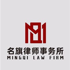 长宁区劳动纠纷律师-上海市名旗律师事务所