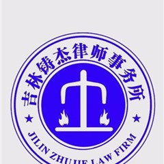 吉林债务转移律师-吉林铸杰律师事务所