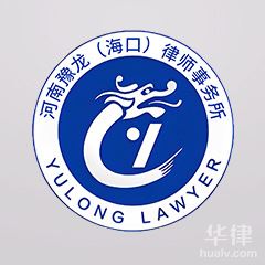 海南债务追讨律师-河南豫龙（海口）律师事务所