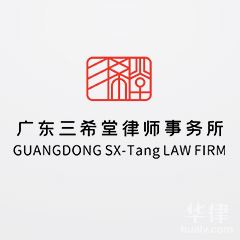 深圳新劳动工伤律师-广东三希堂律师事务所