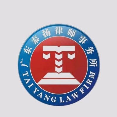 广东刑事辩护律师-广东泰扬律师事务所