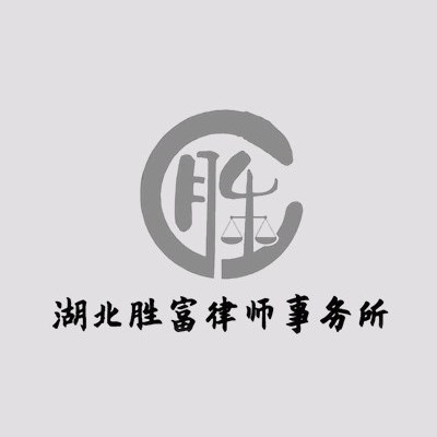 武汉综合律师-湖北胜富律师事务所