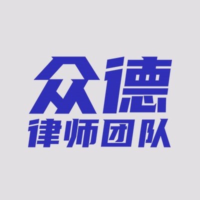 深圳行政诉讼律师-众德律师团队