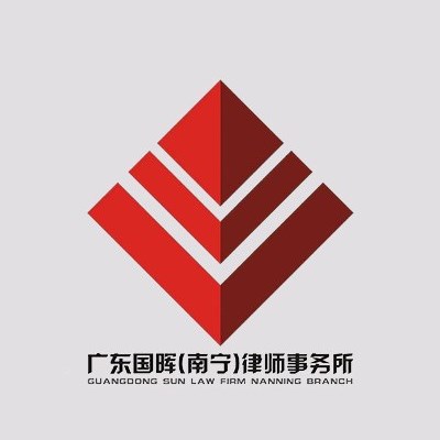 南宁民间借贷律师-广东国晖（南宁）律师事务所