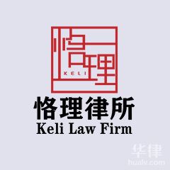 朝阳区刑事诉讼辩护律师-北京恪理律师事务所