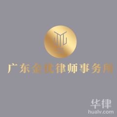 东莞婚姻家庭律师-广东金优律师事务所