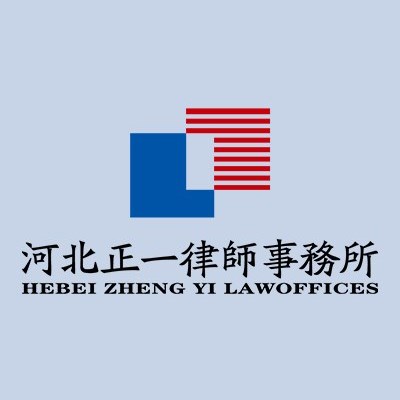 唐山商标律师-河北正一律师事务所